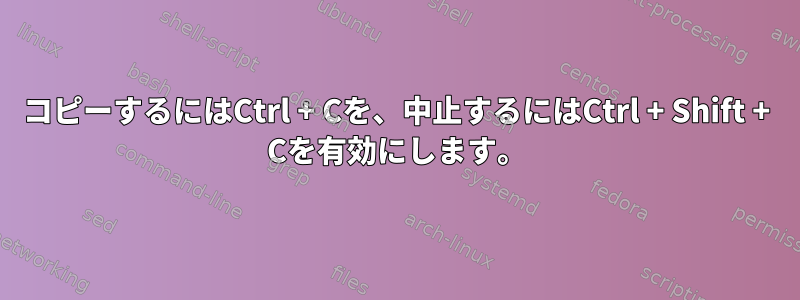 コピーするにはCtrl + Cを、中止するにはCtrl + Shift + Cを有効にします。