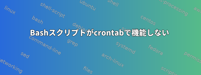 Bashスクリプトがcrontabで機能しない