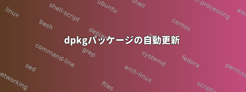 dpkgパッケージの自動更新