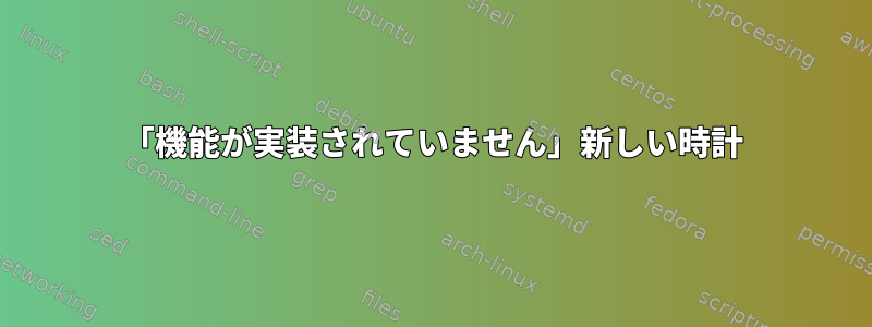 「機能が実装されていません」新しい時計