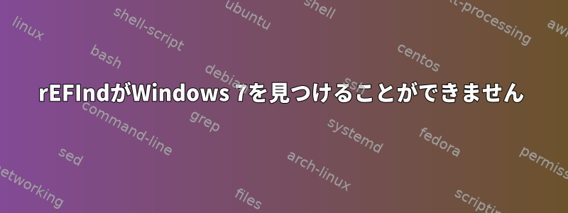 rEFIndがWindows 7を見つけることができません