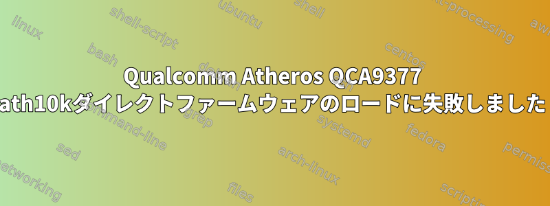 Qualcomm Atheros QCA9377 ath10kダイレクトファームウェアのロードに失敗しました