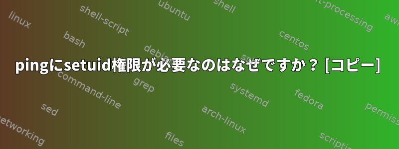 pingにsetuid権限が必要なのはなぜですか？ [コピー]