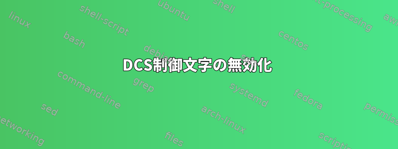 DCS制御文字の無効化