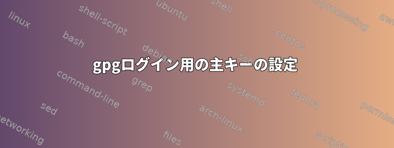 gpgログイン用の主キーの設定