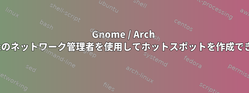 Gnome / Arch Linuxのネットワーク管理者を使用してホットスポットを作成できない