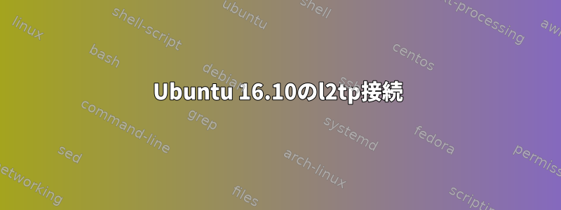 Ubuntu 16.10のl2tp接続