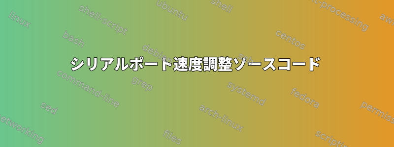 シリアルポート速度調整ソースコード