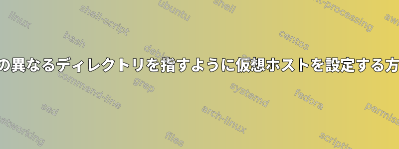 2つの異なるディレクトリを指すように仮想ホストを設定する方法