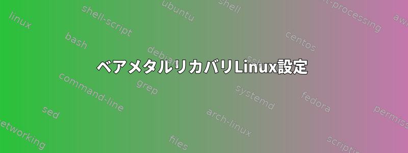 ベアメタルリカバリLinux設定