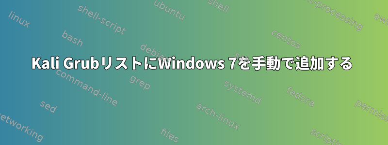 Kali GrubリストにWindows 7を手動で追加する