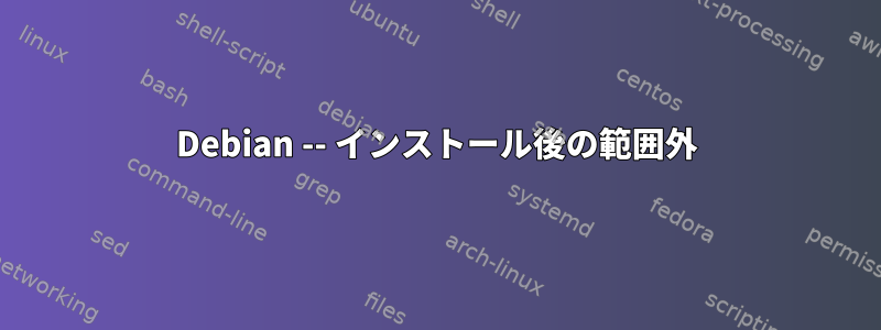 Debian -- インストール後の範囲外