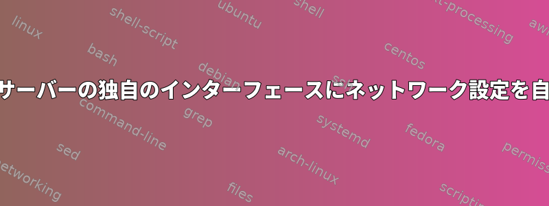 dnsmasqを使用してdhcpサーバーの独自のインターフェースにネットワーク設定を自動的に割り当てる方法は？