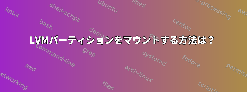 LVMパーティションをマウントする方法は？