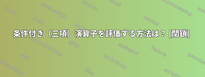 条件付き（三項）演算子を評価する方法は？ [閉鎖]