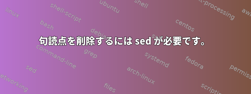 句読点を削除するには sed が必要です。