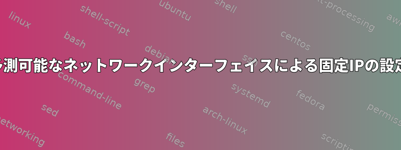 予測可能なネットワークインターフェイスによる固定IPの設定