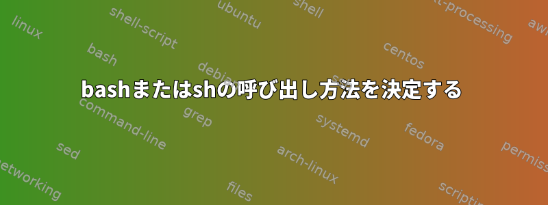 bashまたはshの呼び出し方法を決定する