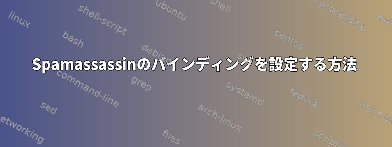 Spamassassinのバインディングを設定する方法