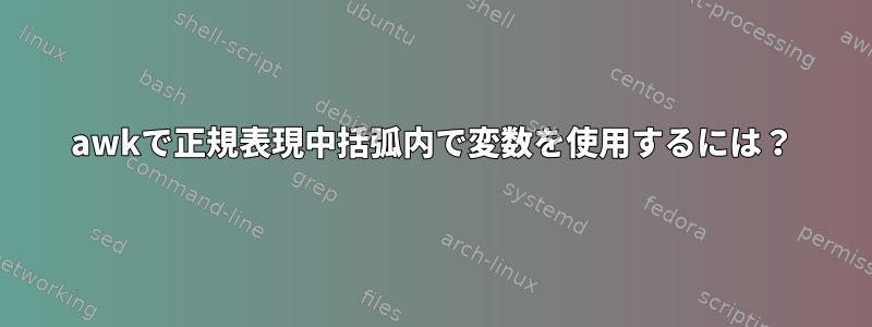 awkで正規表現中括弧内で変数を使用するには？