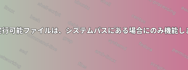 suid実行可能ファイルは、システムパスにある場合にのみ機能します。