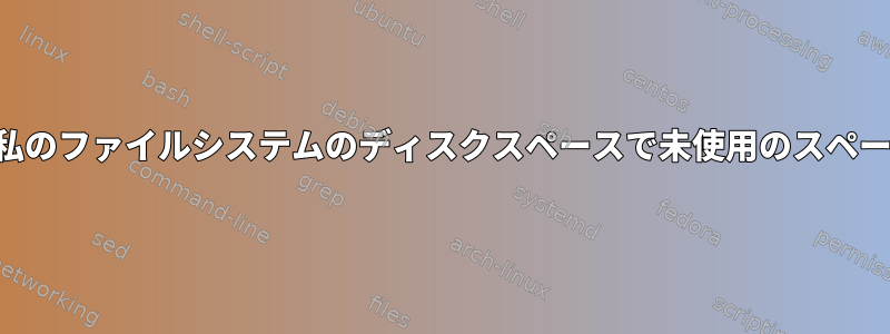 Ubuntuの私のファイルシステムのディスクスペースで未使用のスペース[閉じる]