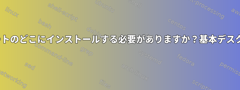 GrubはMBRまたはルートのどこにインストールする必要がありますか？基本デスクトップのユースケース