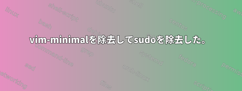 vim-minimalを除去してsudoを除去した。