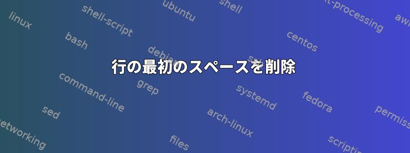 行の最初のスペースを削除