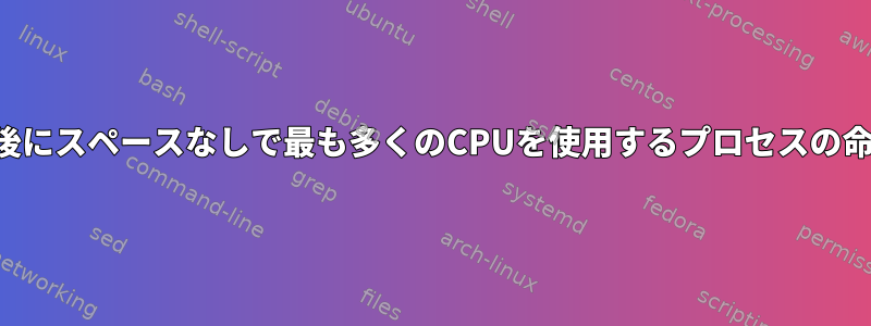 前後にスペースなしで最も多くのCPUを使用するプロセスの命名