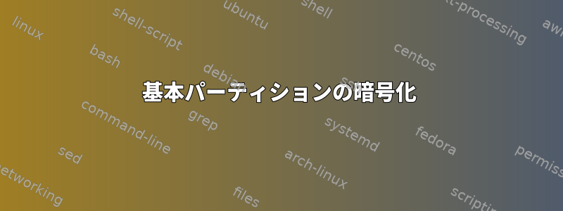 基本パーティションの暗号化