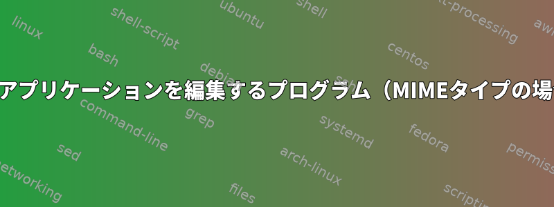 基本アプリケーションを編集するプログラム（MIMEタイプの場合）