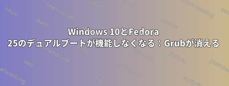 Windows 10とFedora 25のデュアルブートが機能しなくなる：Grubが消える