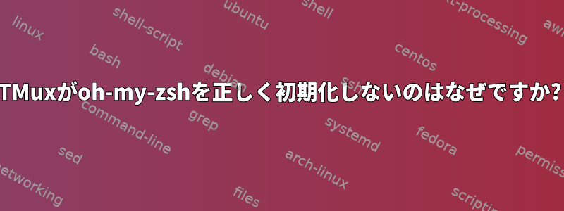 TMuxがoh-my-zshを正しく初期化しないのはなぜですか?