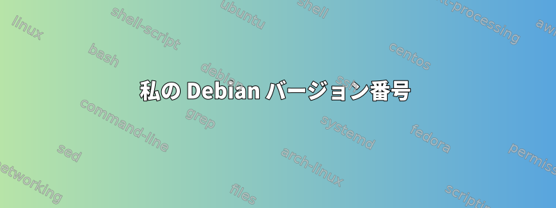 私の Debian バージョン番号