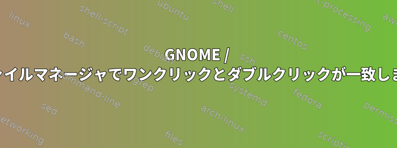 GNOME / GTKファイルマネージャでワンクリックとダブルクリックが一致しません。