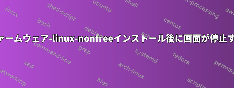 ファームウェア-linux-nonfreeインストール後に画面が停止する