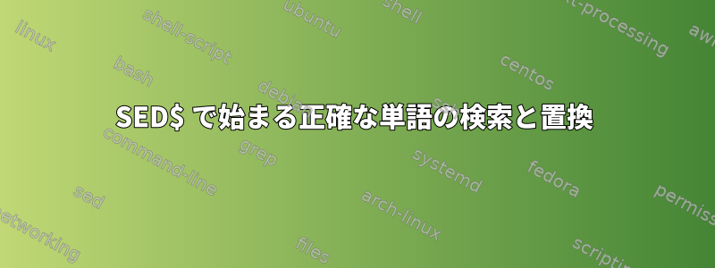 SED$ で始まる正確な単語の検索と置換