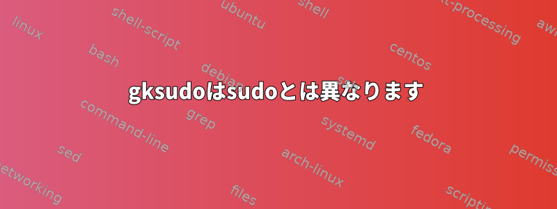 gksudoはsudoとは異なります