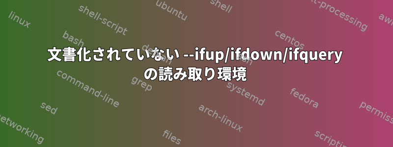 文書化されていない --ifup/ifdown/ifquery の読み取り環境