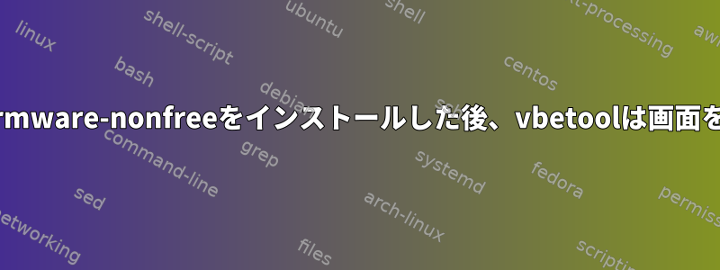 Debianにlinux-firmware-nonfreeをインストールした後、vbetoolは画面を無効にしません。