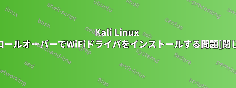 Kali Linux 2.0ロールオーバーでWiFiドライバをインストールする問題[閉じる]