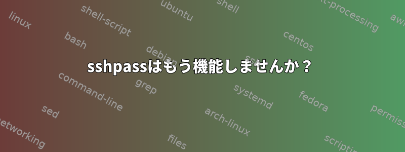 sshpassはもう機能しませんか？