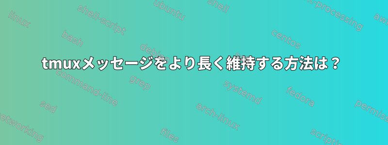 tmuxメッセージをより長く維持する方法は？