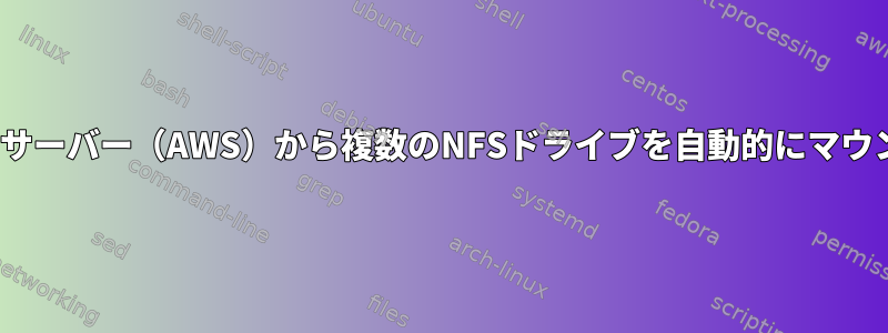 Ubuntuサーバー（AWS）から複数のNFSドライブを自動的にマウントする