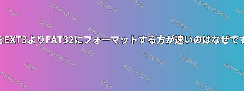 USBをEXT3よりFAT32にフォーマットする方が速いのはなぜですか？