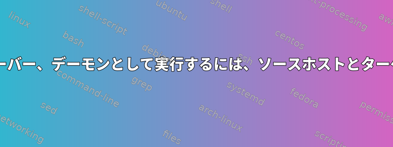 rsyncでrsyncをクライアント、サーバー、デーモンとして実行するには、ソースホストとターゲットホストの両方が必要ですか？