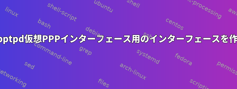 OpenWRT：pptpd仮想PPPインターフェース用のインターフェースを作成するには？