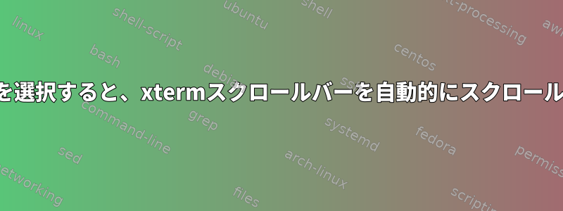 テキストを選択すると、xtermスクロールバーを自動的にスクロールします。