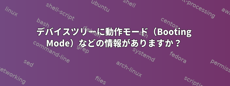 デバイスツリーに動作モード（Booting Mode）などの情報がありますか？